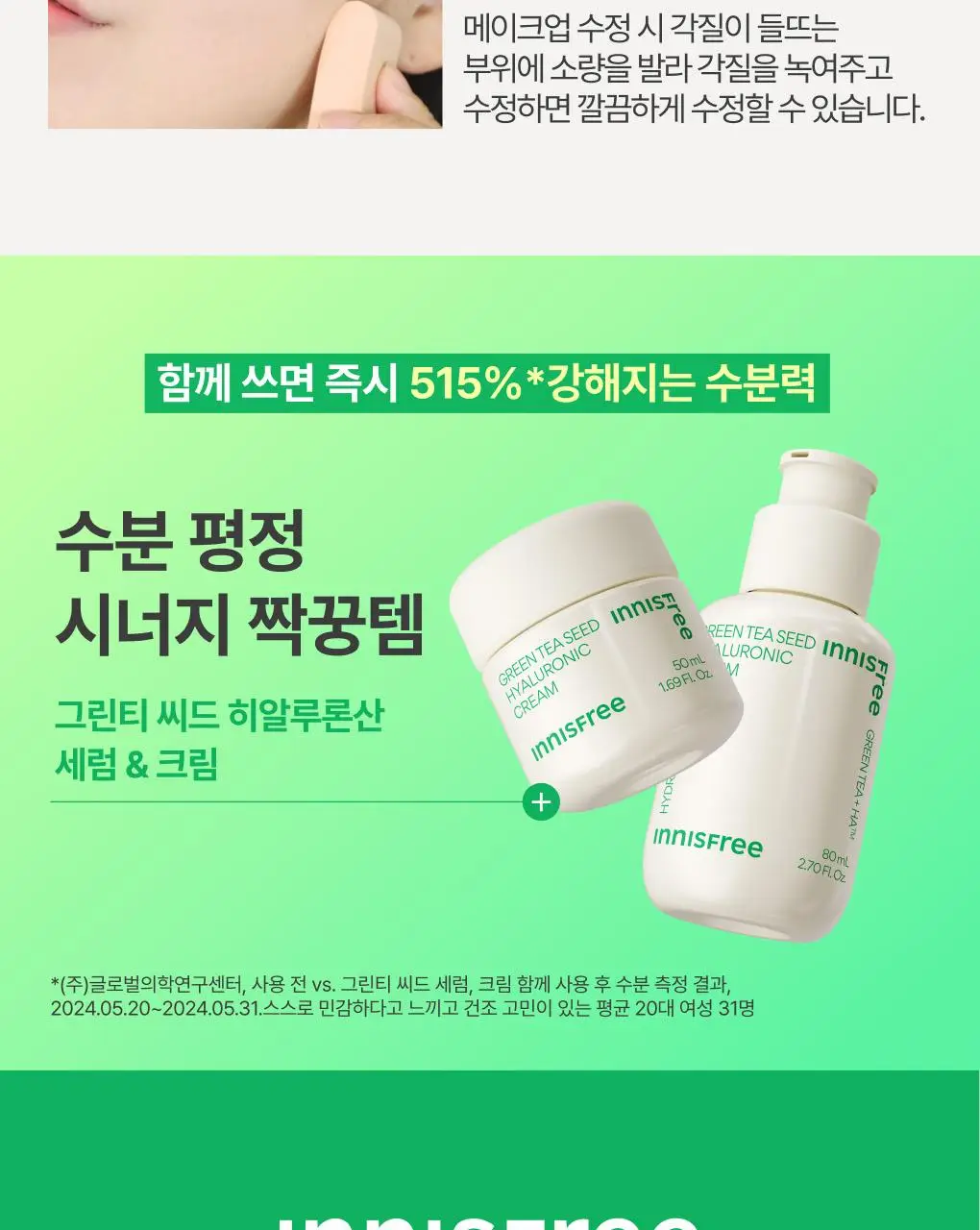 [수분/보습] 이니스프리 그린티 씨드 히알루론산 수분 세럼 80ml 기획 (+25ml) 상세페이지 20